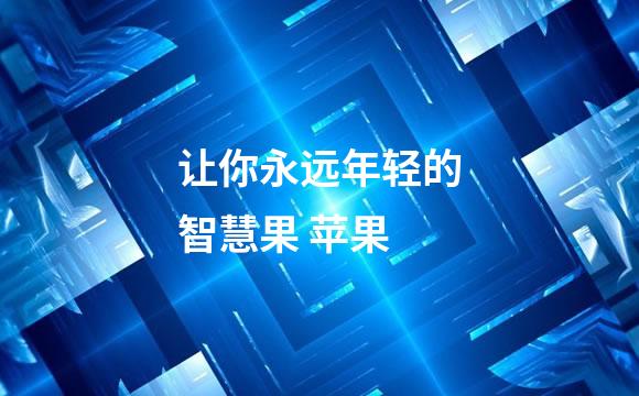 让你永远年轻的智慧果 苹果